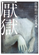 恐怖箱 厭獄 著:つくね乱蔵