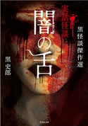 黒怪談傑作選 闇の舌 著:黒史郎