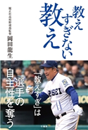 教えすぎない教え 著:岡田龍生