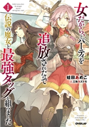 女だから、とパーティを追放されたので伝説の魔女と最強タッグを組みました 1 蛙田あめこ/三弥カズトモ