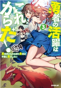 勇者の活躍はこれからだ! 異世界からの出戻り勇者は平穏に暮らしたい 3 Y.A/Enji