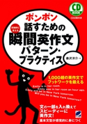 ポンポン話すための瞬間英作文パターン・プラクティス(CDなしバージョン) 著:森沢洋介