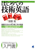 はじめての技術英語 : 基礎文法から学ぶ理工系の英語 著:宮野晃