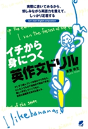 イチから身につく英作文ドリル 著:東後幸生