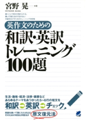 英作文のための和訳・英訳トレーニング100題 著:宮野晃