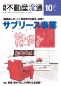 月刊不動産流通 2018年 10月号 不動産流通研究所