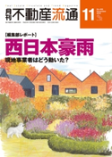 月刊不動産流通 2018年 11月号 不動産流通研究所