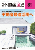 月刊不動産流通 2019年 8月号 不動産流通研究所