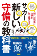サッカー 新しい守備の教科書 優れた戦術は攻撃を無力化させる 著者:坪井健太郎/小澤一郎