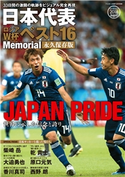 日本代表ロシアW杯ベスト16Memorial 永久保存版 編集:フットボール批評 編集部