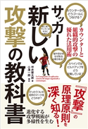 サッカー新しい攻撃の教科書 著者:坪井健太郎/小澤一郎