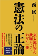 憲法の正論 西修