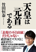 天皇は「元首」である 竹田恒泰