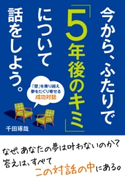 今から、ふたりで「5年後のキミ」について話をしよう。 千田 琢哉