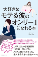 大好きなモテる彼のオンリー1になれる本 BeBe