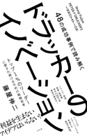 48の成功事例で読み解くドラッカーのイノベーション 藤屋伸二