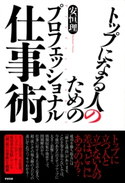 トップになる人のためのプロフェッショナル仕事術 安恒理