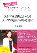 クルマを売りたいなら、クルマの話はやめなさい! 高塚苑美
