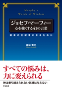 ジョセフ・マーフィー 心を強くする41の言葉 倉林秀光
