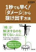 1秒でも早く! 「ダメージ」から抜け出す方法 水村和司