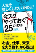 人生を「貧しくしない」ために! 今スグやっておく25のリスト 中村将人