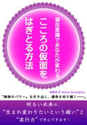潜在意識であなたが変わる こころの仮面をはぎとる方法 鮫島礼子
