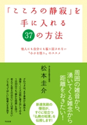 「こころの静寂」を手に入れる37の方法 松本圭介
