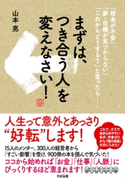 まずは、「つき合う人」を変えなさい! 山本亮