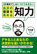 自分の価値(ステイタス)を高める知力(インテリジェンス) 竹内 薫