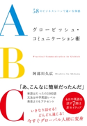 グロービッシュ・コミュニケーション術 阿部川久広