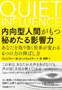 内向型人間がもつ秘めたる影響力 ジェニファー・B・カーンウェイラー/境誠輝