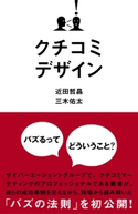 クチコミデザイン 近田 哲昌/三木 佑太