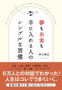 夢もお金も手に入れる人のシンプルな習慣 井上 裕之