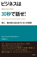 ビジネスは30秒で話せ! ケビン・キャロル/ボブ・エリオット