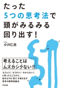 たった5つの思考法で頭がみるみる回り出す! 小川仁志