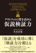 アウトプットの質を高める 仮説検証力 生方正也