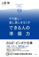 やり直し・差し戻しをなくす できる人の準備力 上阪徹