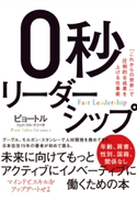 0秒リーダーシップ ピョートル・フェリークス・グジバチ