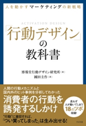 人を動かすマーケティングの新戦略「行動デザイン」の教科書 博報堂行動デザイン研究所/國田圭作