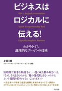ビジネスはロジカルに伝える! 上田 禎