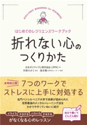 折れない心のつくりかた~はじめてのレジリエンスワークブック~ 日本ポジティブ心理学協会/宇野カオリ/滝本繁