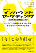 【増補改訂版】インバウンドマーケティング ブライアン・ハリガン/ダーメッシュ・シャア/前田健二