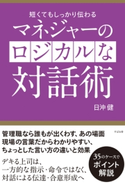 マネジャーのロジカルな対話術 日沖健