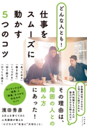 どんな人とも! 仕事をスムーズに動かす5つのコツ 濱田秀彦