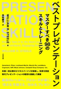 ベストプレゼンテーション William R .Steele/高松綾子