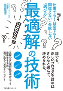 最適解の技術 鳥原隆志