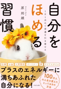 1日1ほめで幸運を引き寄せる 自分をほめる習慣 原邦雄