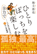 ひとりぼっちを全力で楽しむ 地主恵亮