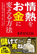 情熱をお金に変える方法 ますだたくお