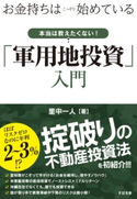 お金持ちはこっそり始めている 本当は教えたくない!「軍用地投資」入門 里中一人